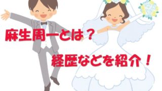 麻生先生結婚PSJPEGリサイズ